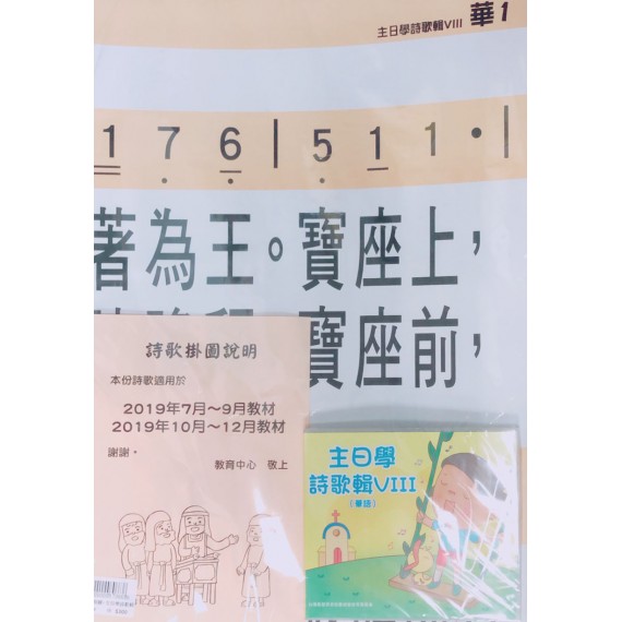 被擄與歸回-詩歌掛圖+主日學詩歌輯8(華語) 2019年07-09月